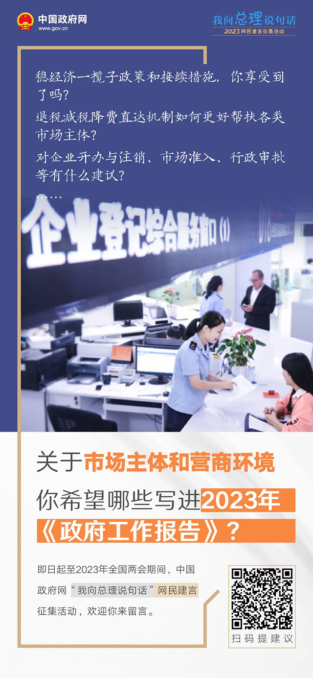 2023年政府工作报告起草进行时，建言献策等你来！