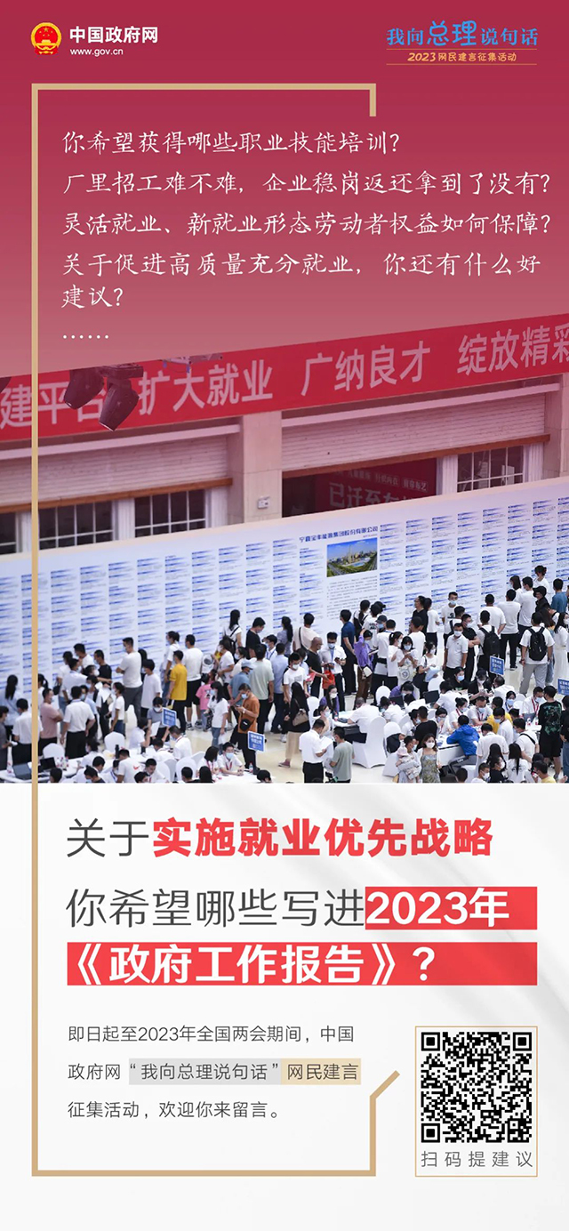 2023年政府工作报告起草进行时，建言献策等你来！