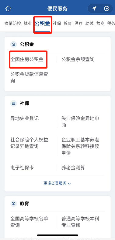 公积金余额、贷款信息查询，来这里！