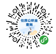 公积金余额、贷款信息查询，来这里！