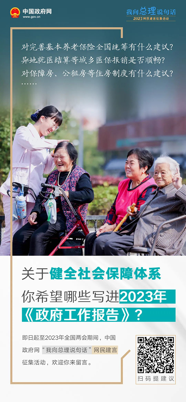 2023年政府工作报告起草进行时，建言献策等你来！