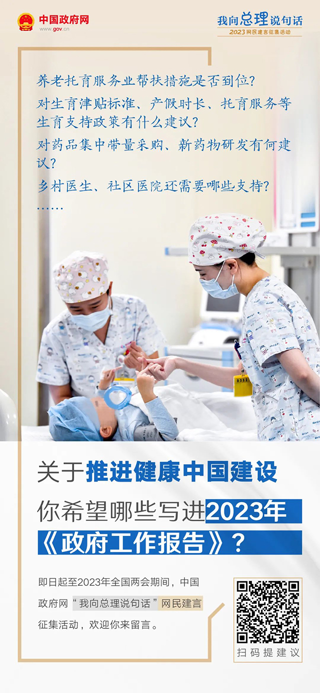 2023年政府工作报告起草进行时，建言献策等你来！