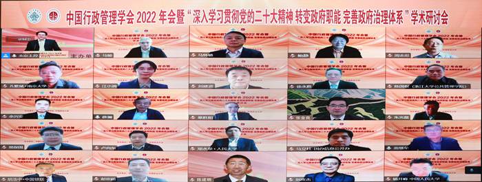 中国行政管理学会2022年会在京召开