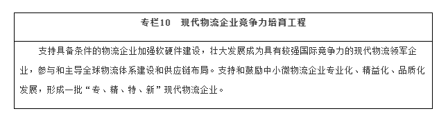 国务院办公厅关于印发“十四五”现代物流发展规划的通知