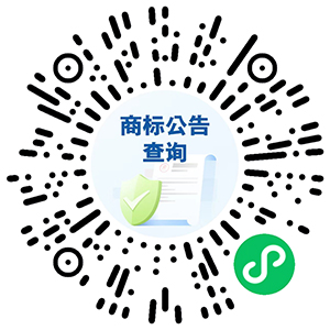 信息便利查！商标公告查询小程序上线