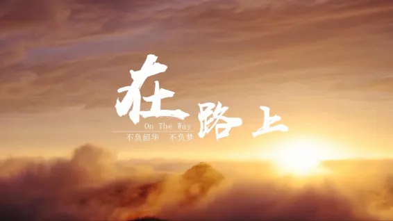 新的一年，你期待的，正在路上
