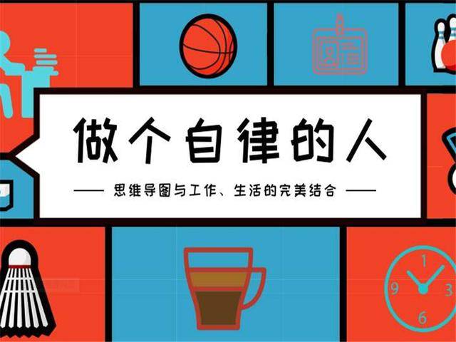 影响一生的5个自律法则