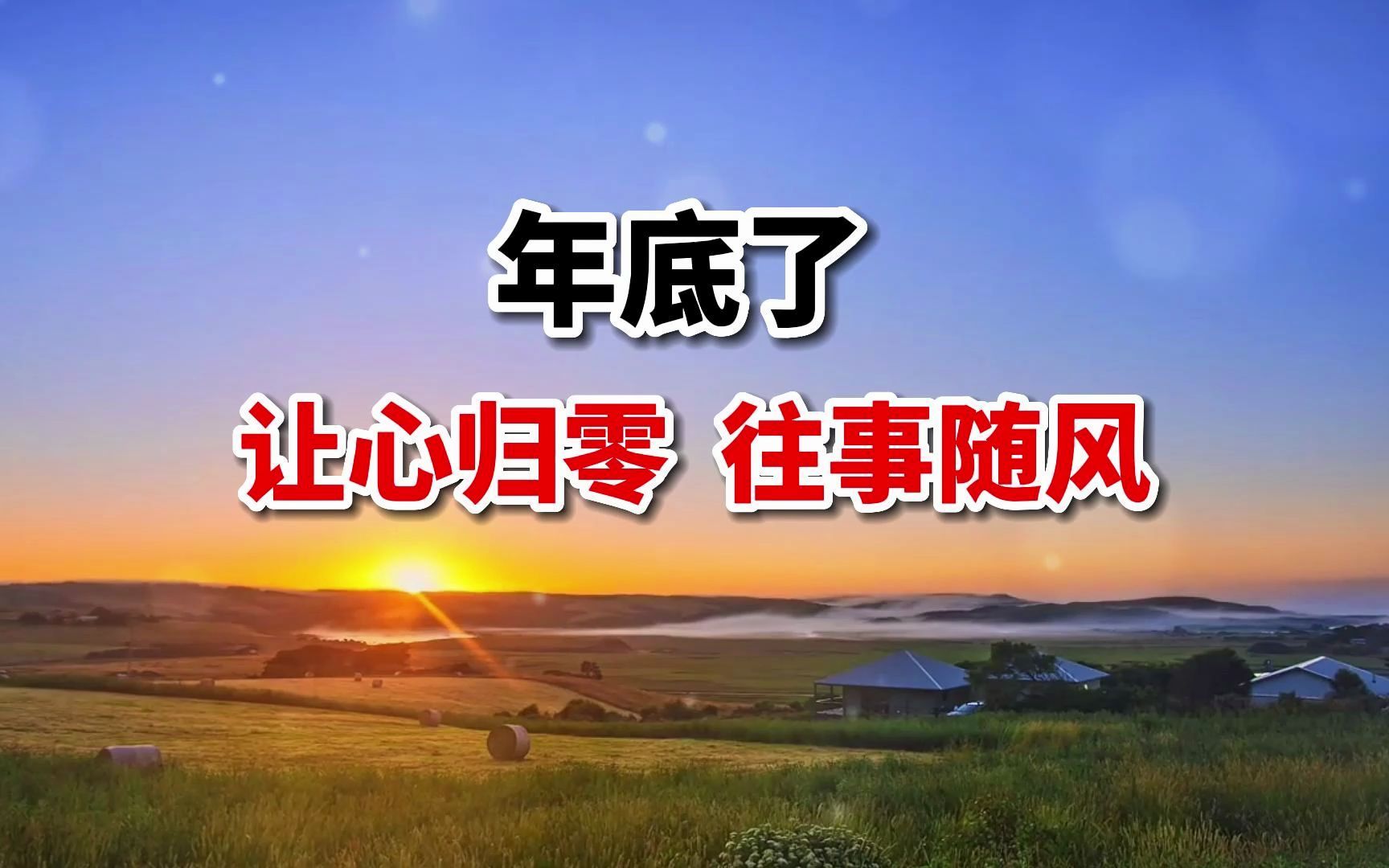 年底了，让心归零