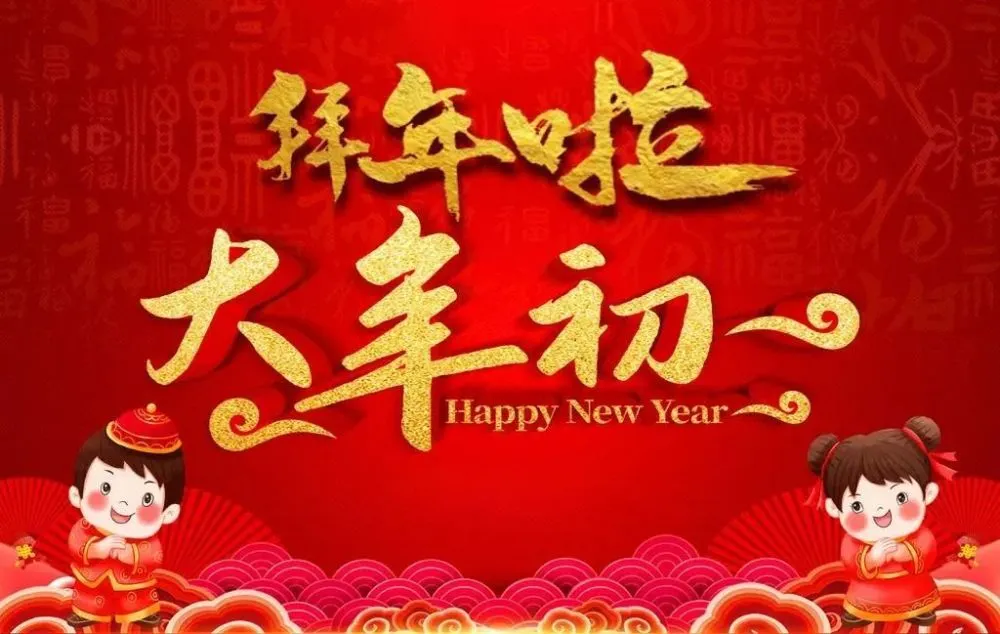 一元复始，万象更新。今天是癸卯兔年的第一天，让我们以此为新的起点，满怀对未来的憧憬与热爱，保持积极进取的心态，在不断奋斗、不断前行的路上，追寻更美好的生活，塑造全新的自己。早安！