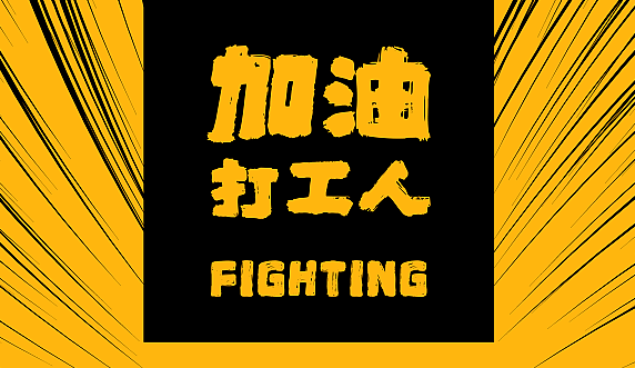 开工第一天，分享7个自我管理的好习惯