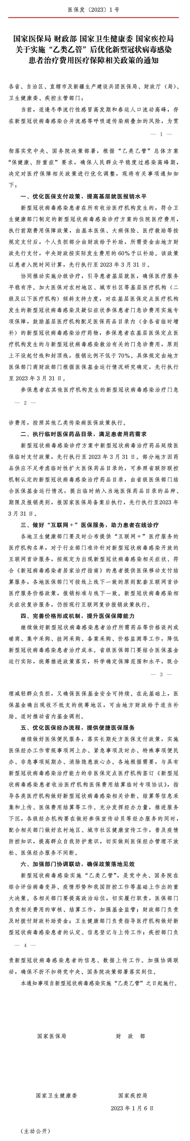 关于实施 “乙类乙管”后优化新型冠状病毒感染患者治疗费用医疗保障相关政策的通知