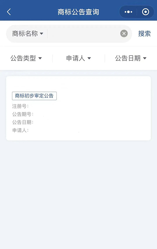 信息便利查！商标公告查询小程序上线