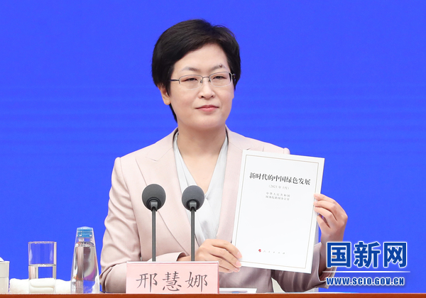 国务院新闻办就《新时代的中国绿色发展》白皮书有关情况举行发布会