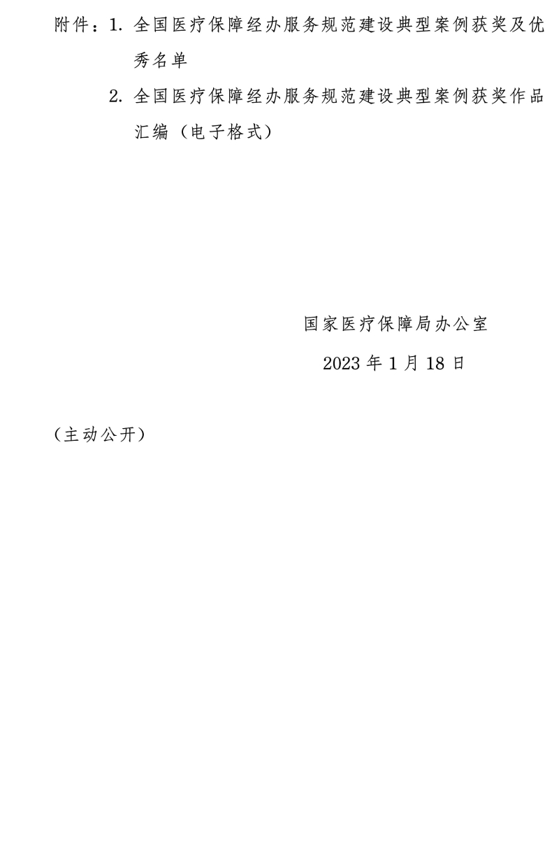国家医疗保障局办公室关于推介2022年度全国医疗保障经办服务规范建设典型案例的通知