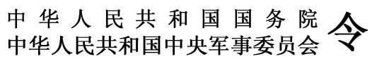 中国人民解放军文职人员条例