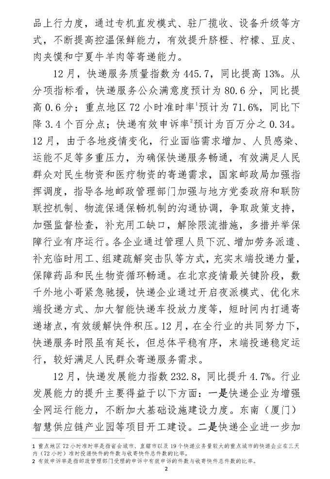 2022年12月中国快递发展指数报告