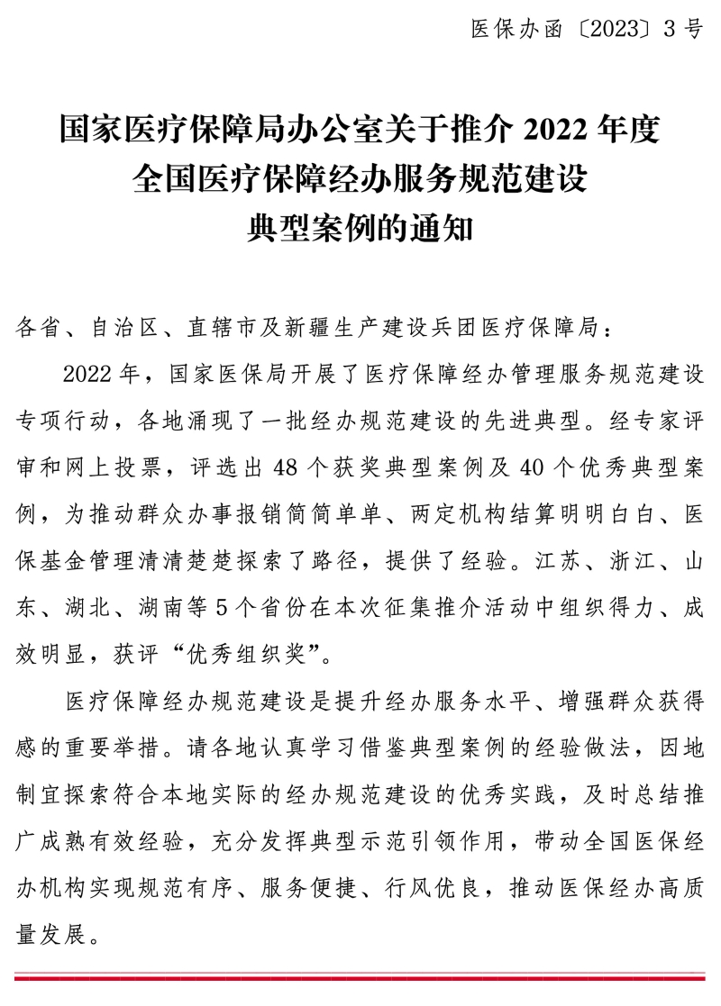 国家医疗保障局办公室关于推介2022年度全国医疗保障经办服务规范建设典型案例的通知