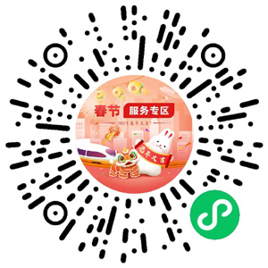 “兔”个方便！春节服务专区陪你过大年