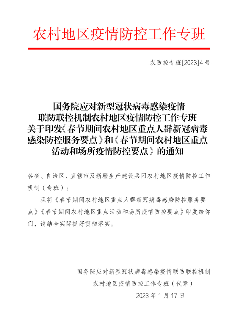 国务院应对新型冠状病毒感染疫情联防联控机制农村地区疫情防控工作专班关于印发《春节期间农村地区重点人群新冠病毒感染防控服务要点》和《春节期间农村地区重点活动和场所疫情防控要点》的通知