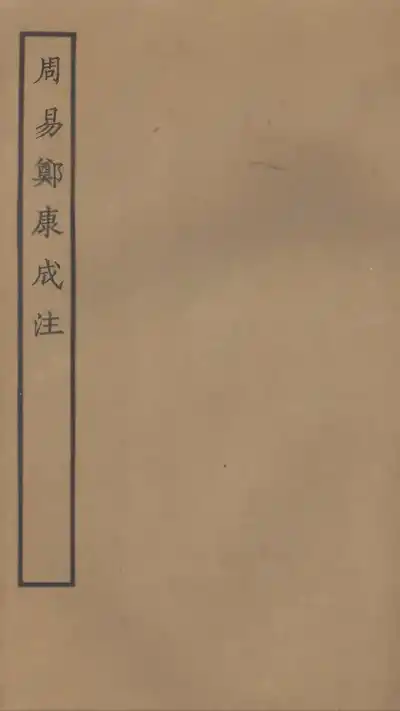 周易鄭康成注