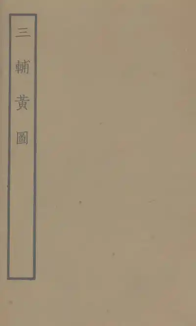 三輔黄圖（西京黃圖）