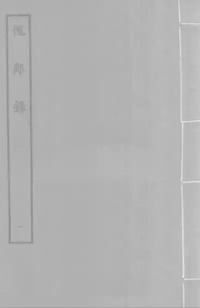 愧郯錄