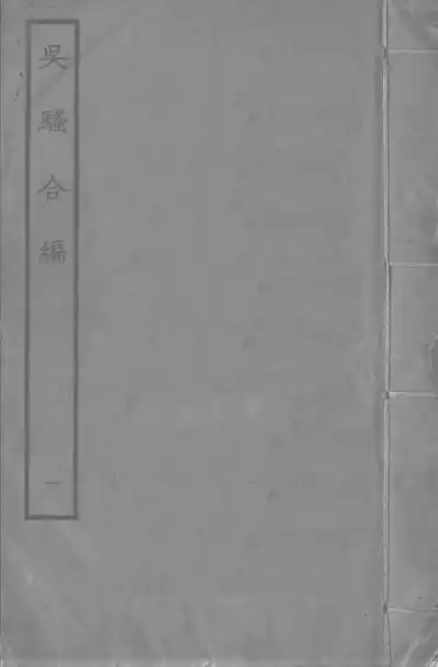 白雪齋選訂樂府吳騷合編