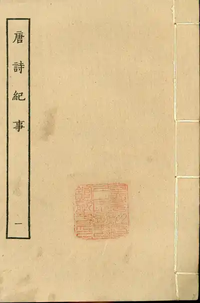 唐詩紀事