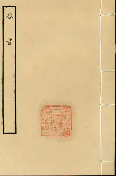 谷音