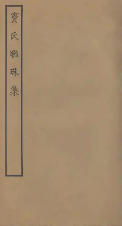 竇氏聯珠集