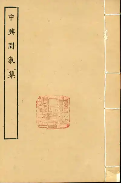 中興閒氣集（中興間氣集）