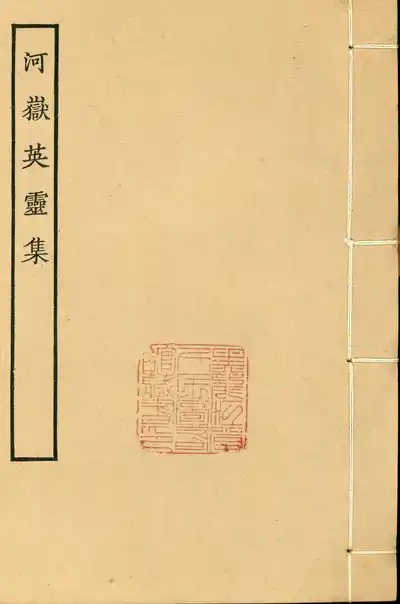 河嶽英靈集