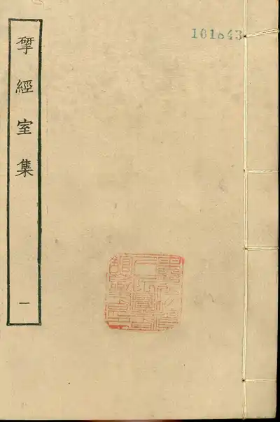 揅經室一集