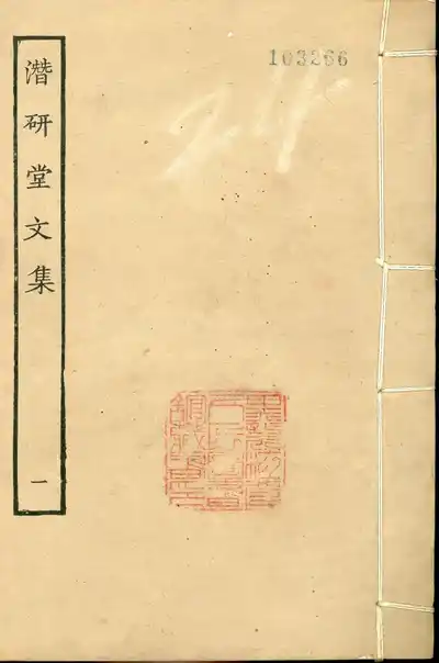 潜研堂文集（錢大昕集）