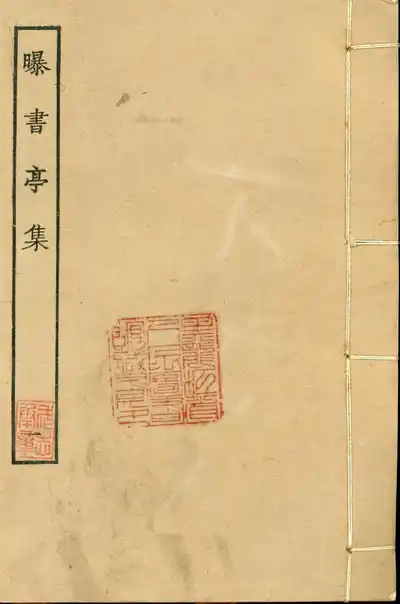 曝書亭集