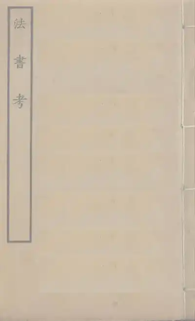 法書考