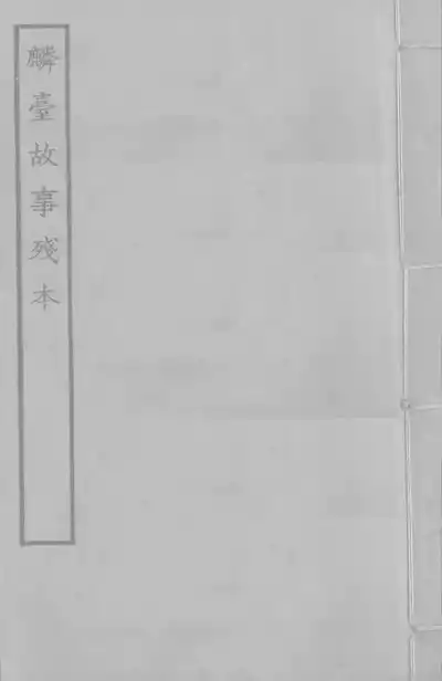 麟臺故事