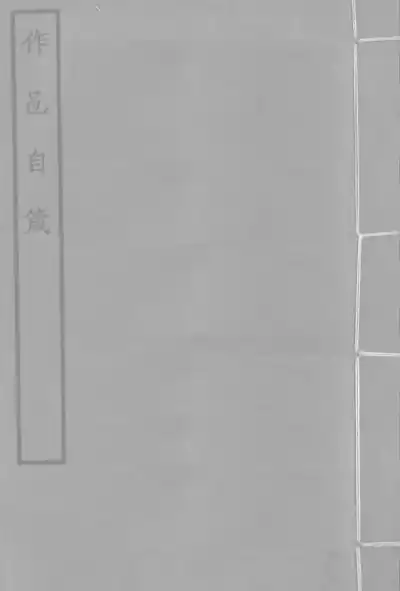 作邑自箴
