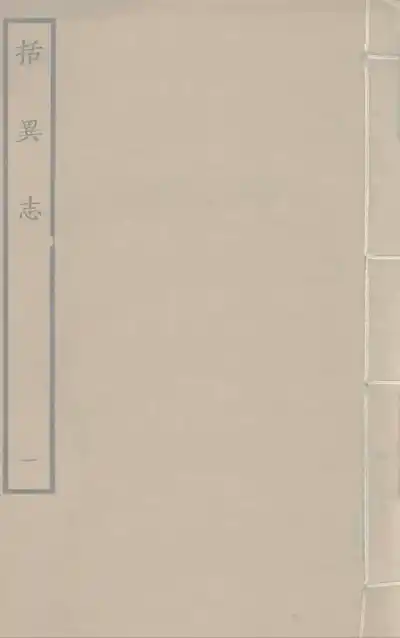 括異誌