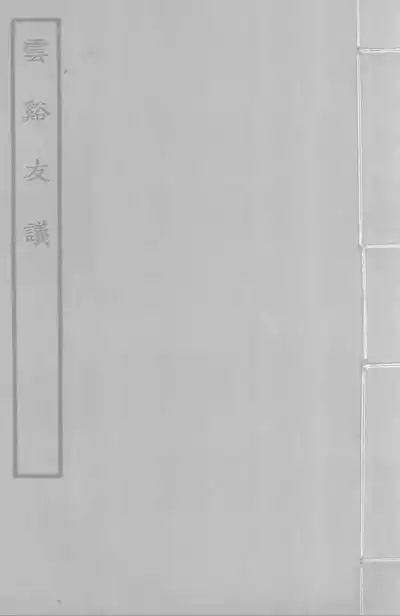 雲谿友議