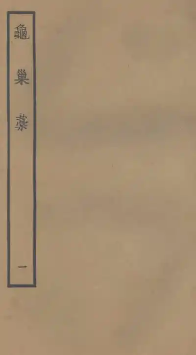 龜巢藁（謝應芳集）