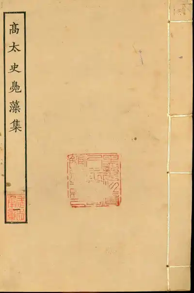 高太史鳧藻集（鳧藻集）