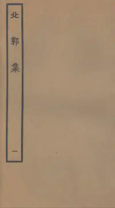 北郭集（徐賁集）