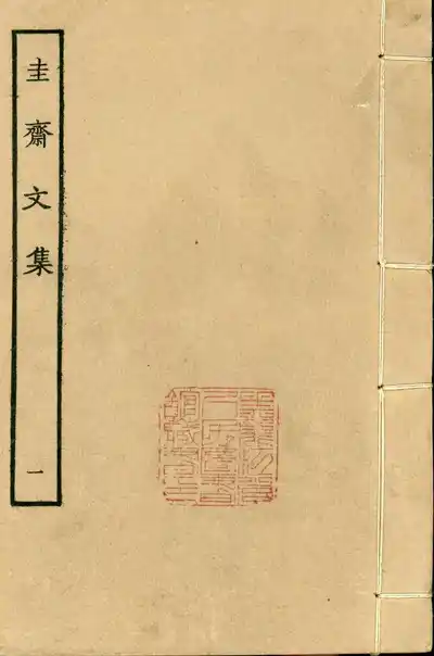 圭齋文集