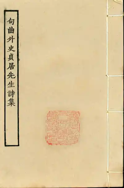 句曲外史貞居先生詩集（張雨集）