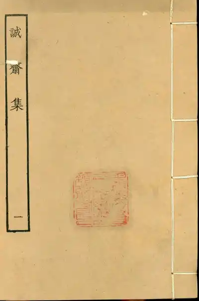 誠齋集