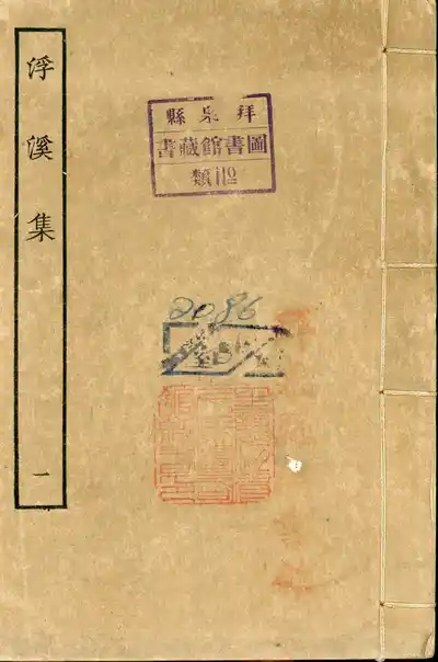 浮溪集（汪藻集）