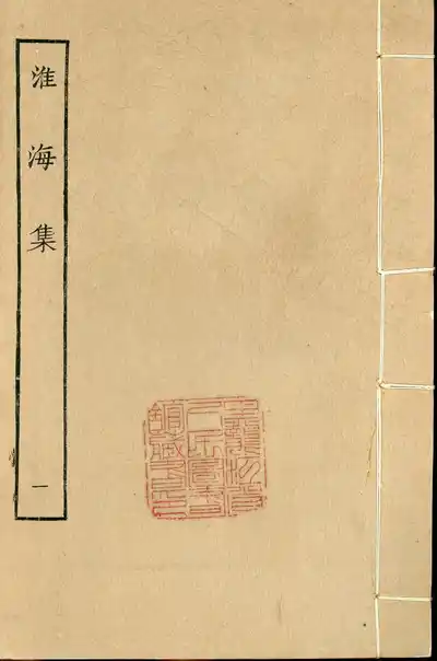 淮海集
