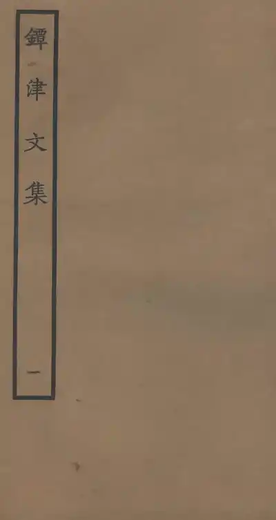 鐔津集（契嵩集）