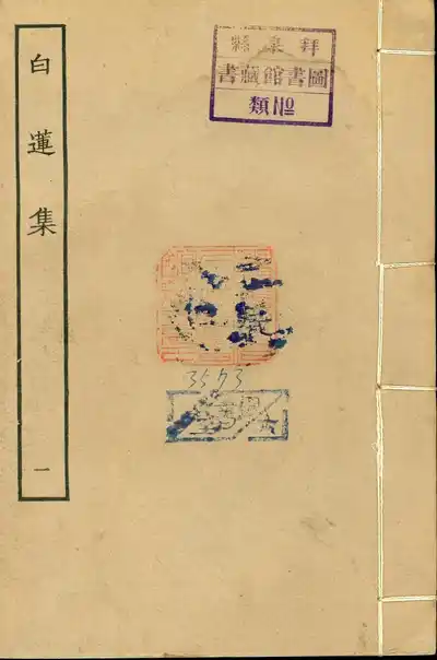 白蓮集
